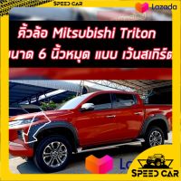 คิ้วล้อ TRITON 2019-2023 V5 มีหมุด สำหรับรุ่นเว้า  Skirt หน้า  รุ่น4ประตู 2 ประตู แคป  สีดำด้าน 6นิ้ว AOS ไทรทัน ซุ้มล้อ คิ้วล้อ กันล้อล้น