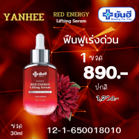 Yanhee Red energy Lifting serum 1ขวด 30ml  890  เซรั่ม แดงยันฮี ของแท้จาก แบรนด์ ยันฮี ฟื้นฟู ลดเลือนริ้วรอย ร่องลึก ผิวใส ฉ่ำเด้ง พร้อมส่ง ส่งฟรีทั่วประเทศAOD GOOD HEATH