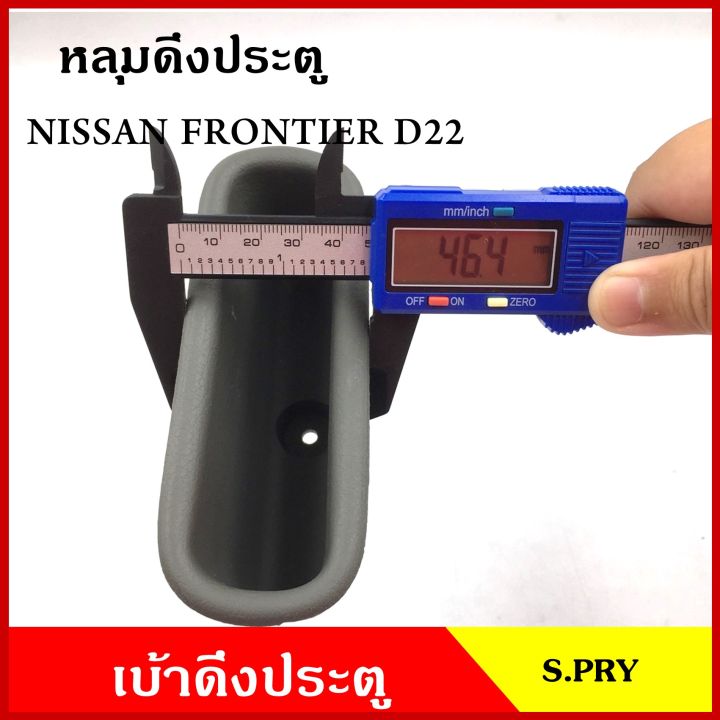 s-pry-หลุมดึงประตู-a123-เบ้าดึงประตู-nissan-frontier-d22-นิสสัน-ฟรอนเทียร-สีเทา-สีเนื้อ-อันละ-f