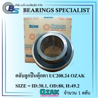 UC208-24 OZAK (เพลา 1.1/2 นิ้ว) ตลับลูกปืนตุ๊กตา - Bearings Units