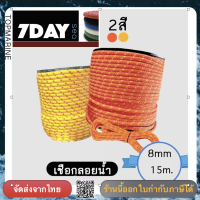 เชือกเรือ Water Rescue Rope เชือกลอยน้ำ ถักสองชั้น ขนาด 8mm x 15m