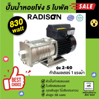 ปั๊มหอยโข่ง รุ่น AMT 2-60  5ใบพัด  RADISON