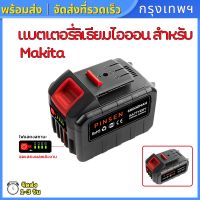 (กรุงเทพพร้อมส่ง)Makita เครื่องมือไฟฟ้าแบตเตอรี่ลิเธียม พร้อมจอแสดงผล แบตเตอรี่ประแจไฟฟ้า แบตเตอรี่เครื่องซักผ้ารถยนต์