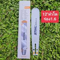 บาร์ STIHL สติล12หัวโต *ร่องบาร์1.6มิล* (เกรดสูงทน)*กดเลือก*