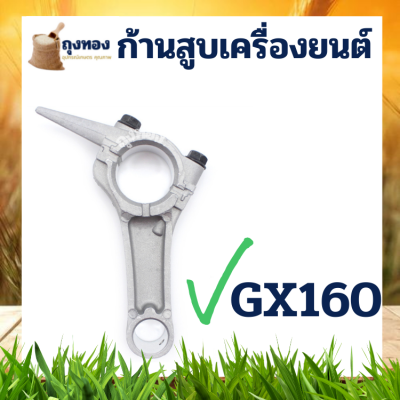 ก้านสูบเครื่องยนต์ เครื่องสูบน้ำ อะไหล่ HONDA รุ่น GX140,GX160,GX200 และเครื่องจีน