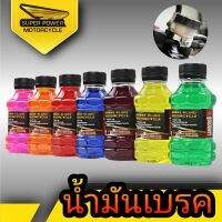 SUPER POWER น้ำมันเบรคสำหรับมอเตอร์ทุกรุ่น/150ML