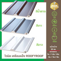 แผ่นหลังคาไวนิลเคลือบแข็ง ROOFYROOF สีขาว / สีน้ำตาล / สีเทา ขนาด หน้ากว้าง 25 ซม จำนวน 6 แผ่น