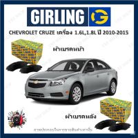 GIRLING ผ้าเบรค ก้ามเบรค รถยนต์ CHEVROLET CRUZE (J300) เครื่อง 1.6L 1.8L เชฟโรเลต ครูซ ปี 2010 - 2015 จัดส่งฟรี