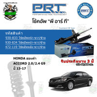 โช้คอัพหน้า-หลัง PRT HONDA ฮอนด้า Accord 2.0/2.4 G9 ปี 13-17 สตรัทแก๊ส