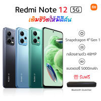 【สินค้าพร้อมส่ง】โทรศัพท์มือถือ Xiaomi Redmi Note 12 5G Smartphone 120Hz AMOLED 33W Fast Charging 48MP Snapdragon® 4 Gen 1