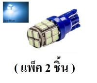 หลอดไฟหรี่ รถยนต์ LED T10 (20 SMD) 1 คู่ แสงสีไอซ์บลู