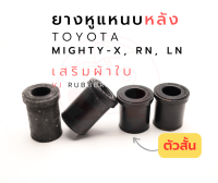 ยางหูแหนบหลังผ้าใบ ตัวสั้น TOYOTA RN LN MTX Tiger  รหัส 90385-18046