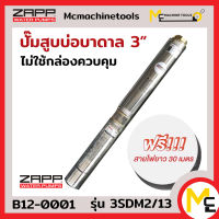 ปั๊มสูบบ่อบาดาล 3 นิ้ว Water Pumps ( ไม่ใช้กล่องควบคุม ) ZAPP รุ่น 3SDM2/13 รับประกันสินค้า 1 ปี By MC machinetools