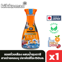 Kikkoman Dashi Seasoned Soy Sauce คิคโคแมน ซอสถั่วเหลือง ผสมน้ำซุปดาชิสาหร่ายคอมบุและปลาคัตสึโอะ 150มล.