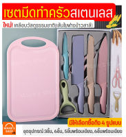 ?ส่งฟรี? เซตมีดทำครัวสแตนเลส MAXIE ใหม่!เทคโนโลยีญี่ปุ่น(เคลือบเส้นใยฟางข้าวสาลี) มีให้เลือกซื้อ5รูปแบบ! kitchen knife set ชุดมีด