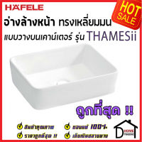 ถูกที่สุด HAFELE อ่างล้างหน้า แบบวางบนเคาน์เตอร์  รุ่น THAMES ii 495.60.880 อ่างล้างหน้า ห้องน้ำ เฮเฟเล่ ของแท้ 100%