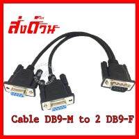 ?ลดราคา? สาย Y DB9 ผู้ ออก 2DB9 เมีย แยกสัญญาณ DB9 2Port ## ชิ้นส่วนคอมพิวเตอร์ จอมอนิเตอร์ เมนบอร์ด CPU Computer Cases Hub Switch กราฟฟิคการ์ด Gaming