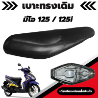 เบาะเดิม Mio 125 - 125i (มีโอ 125 - 125i) เบาะมอเตอร์ไซค์เดิม เบาะทรงเดิม เหมือนของเดิมเบิกศูนย์