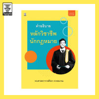 คำอธิบายหลักวิชาชีพนักกฎหมาย **สภาพปก: ปกมีรอยเล็กน้อย/ขนแมว เนื้อในสมบูรณ์ 100%**