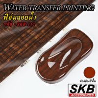 ฟิล์มลอยน้ำ ลายไม้ WATER TRANSFER PRINTING ขนาด 50 cm x 100 cm  จากโรงงาน ในประเทศไทย มาตรฐาน OEM  SKB ACCESSORIES  hydrographic ฟิล์มโมเลกุลน้ำ ฟิล์มน้ำ SKB-112