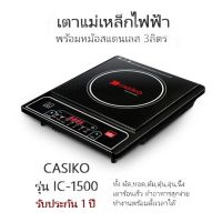 เตาแม่เหล็กไฟฟ้า พร้อมหม้อสแตนเลส 3ลิตร  CASIKO รุ่น IC-1500  ทั้ง ผัด,ทอด,ต้ม,ตุ๋น,อุ่น,นึ่ง เตาร้อนเร็ว ทำอาหารสุกง่าย ทำงานพร้อมตั้งเวลาได้