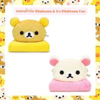 รุ่นขายดี ?Rilakkuma ลิขสิทธิ์แท้ หมอนผ้าห่ม ริลัคคุมะ Rilakkuma  / โค ริลัคคุมะ  Ko Rilakkuma : Face