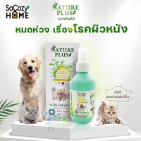 SoCozyHomeNatureplus สเปรย์นาโนเขียวพลัส ไคโตซาน หมดห่วงเรื่องโรคผิวหนัง เรื้อน เชื้อรา แผลสด 200ml.