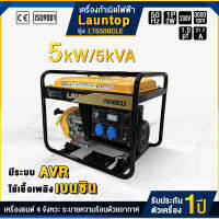 Launtop เครื่องปั่นไฟ เบนซิน 5000 วัตต์ 230V เครื่องยนต์4จังหวะ รุ่น LT6500CLE (ปุ่มสตาร์ทและเชือกดึงสตาร์ท) Generator ขนาดเล็ก