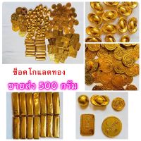 (500 -1000กรัม) ขายส่ง !!! ช้อคโกแลตทองแต่งหน้าเค้ก ประมาณ70-150ชิ้น มีหลายแบบ(ช็อคก้อนทองอักษรจีน,500 กรัม)