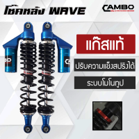 โช๊คหลัง WAVE เวฟ หลายสี มีความยาว 265 - 400 มิล ปรับสตรัทได้ (2ต้น) แก๊สแท้ มีกระบอกซับแทงค์ มีหลายความยาว หลายสี (HST 9001)