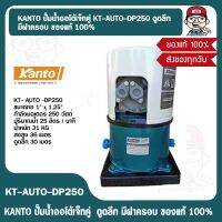 KANTO ปั๊มน้ำออโต้เจ็ทคู่ KT-AUTO-DP250 ดูดลึก มีฝาครอบ ของแท้ 100%