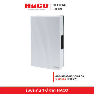 HACO กล่องเสียงสัญญาณกระดิ่ง รุ่น HDB-220