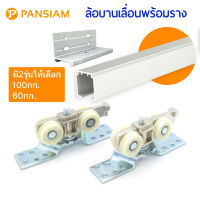 Pansiam ชุดอุปกรณ์ล้อบานเลื่อนโปรไซเลนท์ + พร้อมราง 2เมตร. มี 2รุ่นให้เลือก 60กก./100กก.