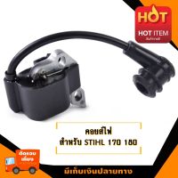 คอยส์จุดระเบิด คอยส์ไฟ สำหรับ เลื่อยยนต์ รุ่น สติลMS170 MS180 อะไหล่เลื่อยโซ่ยนต์ อะไหล่เลื่อยยนต์ เลื่อยตัดไม้  มาตรฐานโรงงาน วัสดุทนทาน ติ