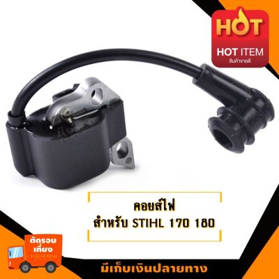 คอยส์จุดระเบิด คอยส์ไฟ สำหรับ เลื่อยยนต์ รุ่น สติลMS170 MS180 อะไหล่เลื่อยโซ่ยนต์ อะไหล่เลื่อยยนต์ เลื่อยตัดไม้  มาตรฐานโรงงาน วัสดุทนทาน ติ