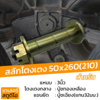 สลักโตงเตงกลาง บู้ชทองเหลือง บู้ชเหล็ก ขนาด 50x260 มม. โตงเตงกลาง ช่วงล่างรถพ่วง สลักโตงเตง สำหรับ พนัส เทน