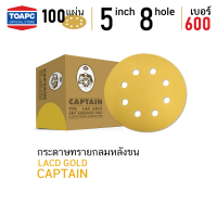 กระดาษทรายกลมหลังขน กระดาษทรายกลมหลังสักหลาด เบอร์ 600   LACD GOLD-HP CAPTAIN 5 นิ้ว (125mm) 8 รู จำนวน 100 แผ่น