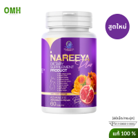 ส่งฟรี Nareeya นารียา ของแท้ นารีญา ผลิตภัณฑ์เสริมอาหาร สมุนไพร สำหรับผู้หญิง (60เม็ด/กระปุก) สมุนไพรนารียา มีปลายทาง