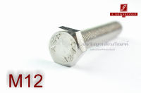 น็อตหัวเหลี่ยมสแตนเลส Stainless Steel Hex Bolt M12x65