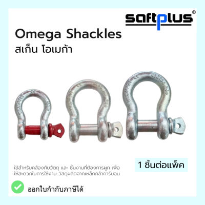 สเก็นโอเมก้า Omega Shackles เหล็กกล้าคาร์บอน ใช้สำหรับคล้องกับวัตถุ
