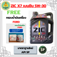 ZIC X7 5W-30 น้ำมันเครื่องเบนซิน สังเคราะห์ 100% Fully Synthetic  API SP ขนาด 4 ลิตร ฟรีกรองน้ำมันเครื่อง FORD FOCUS/FIESTA/ECOSPORT