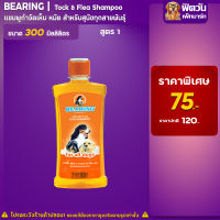 แชมพู BEARING - สูตร1-สุนัขทุกพันธุ์(ส้ม) 300มล