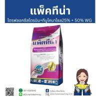 แพ็คทีน่า ทีบูโคนาโซล + ไตรฟลอกซีสโตรบิน25 %+50 % WG สารเดียวกับนาติโว®