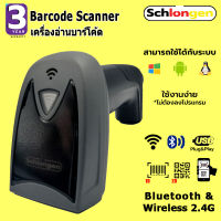 SCHLONGEN 1D&amp;2D Wireless Barcode Scanner เครื่องอ่านบาร์โค้ด คิวอาร์โค้ด ไร้สาย SLG-2878, SLG-2878HD