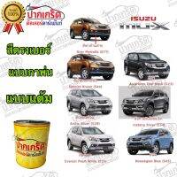 สีตรงเบอร์รถยนต์ ISUZU MU-X    สีพ่นรถยนต์2K กาพ่น แต้ม สีสเปรย์2K