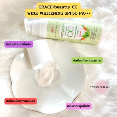 โลชั่นซีซีเกรซ บิวตี้ ซีซี วิงค์ ไวท์เทนนิ่ง🌺GRACE BEAUTY CC WINK WHITENING LOTION ✨#CC Lotion ขนาด 100 ml.