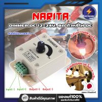 NARITA DIMMER DC 12-24V. 8A ตัวหรี่ไฟ DC เกรดญี่ปุ่น ตัวหรี่ไฟ ดรีมเมอร์ ปรับความสว่าง อุปกรณ์ควบคุมความสว่างไฟ เครื่องควบคุมการจ่ายไฟ