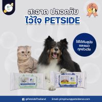 ผ้าเปียกสัตว์เลี้ยงโดยเฉพาะ Petside ได้ทั้งลูกหมา ลูกแมว Adult