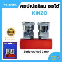 ข้อต่อคอปเปอร์ 2 ทาง  KINZO  No.20SML