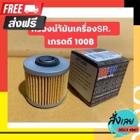 ⚫️ส่งฟรี  กรองนำ้มันเครื่องSR400FI sr400 sr500 ตรงปก จ่ายปลายทางได้